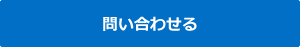 問い合わせる