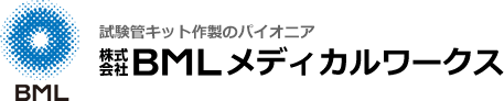 （株）BMLメディカルワークス