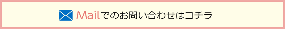 メールでのお問い合わせはコチラ