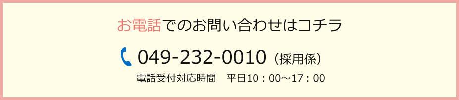 お電話でのお問い合わせはコチラ　049-232-0010