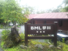 BML保養所1