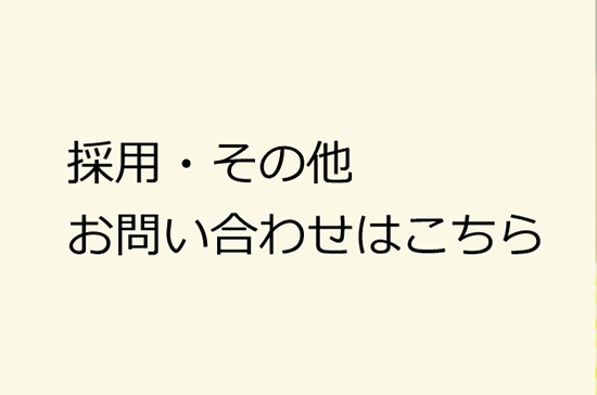 採用・その他お問い合わせはこちら